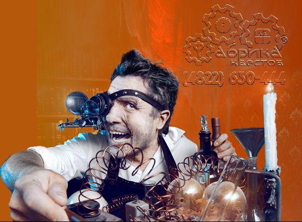 квест Чокнутый профессор в Твери