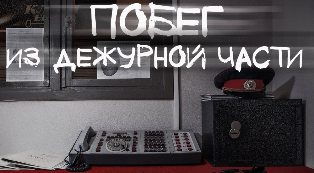 квест Побег из дежурной части в Твери фото 0