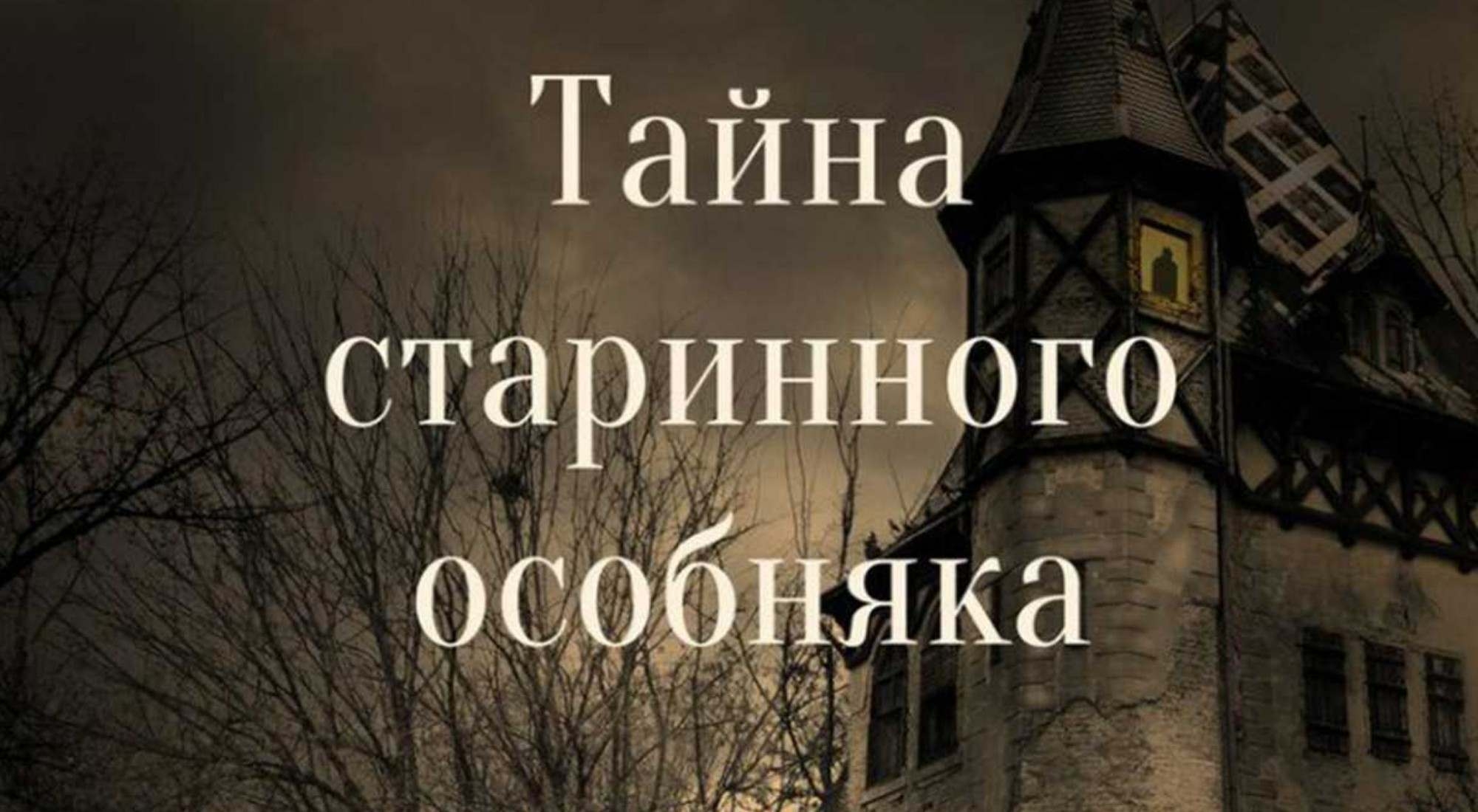 квест Тайна старинного особняка в Твери фото 0