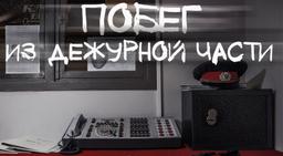 квест Побег из дежурной части в Твери фото 0