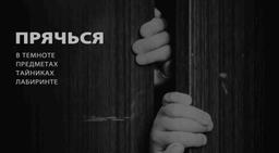 квест Прятки в Твери фото 1