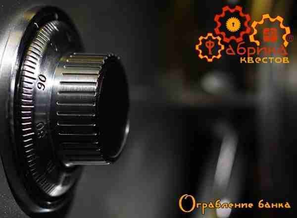 Квест Ограбление Банка Фабрика квестов Тверь